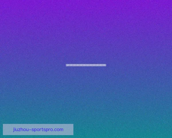 美加墨世界杯竞猜投注全攻略球队分析赔率走势与投注技巧解析