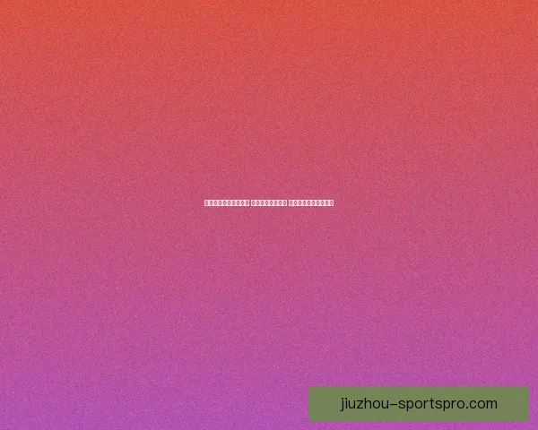 精准足球竞猜推荐分析 提升您的投注胜率 掌握赛场动态一手信息